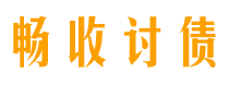 滨州债务追讨催收公司